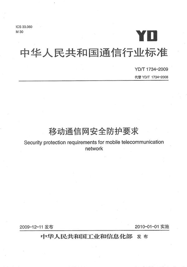 移动通信网安全防护要求 (YD/T 1734-2009）