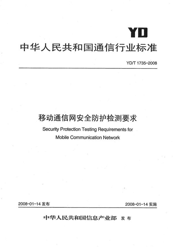 移动通信网安全防护检测要求 (YD/T 1735-2008）