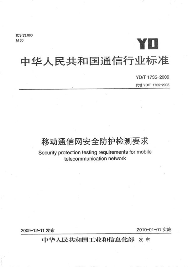 移动通信网安全防护检测要求 (YD/T 1735-2009）