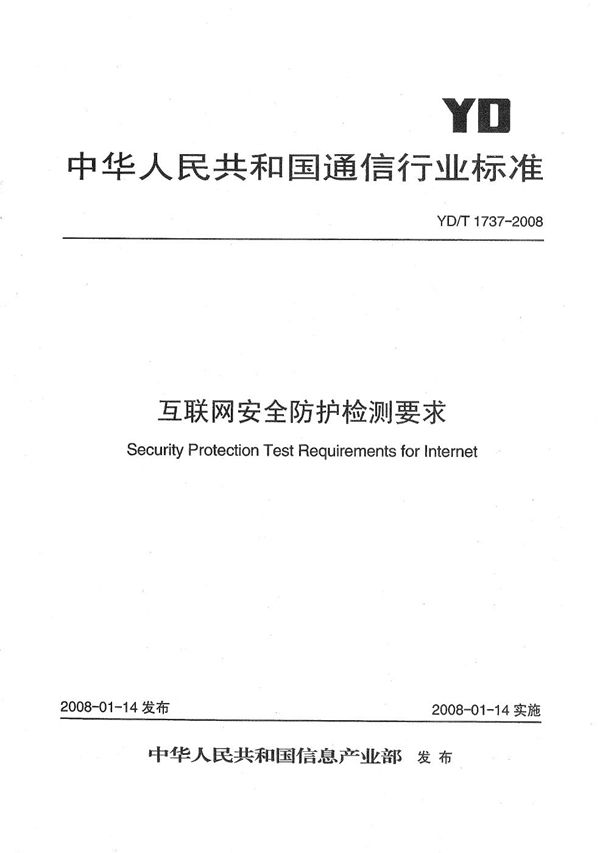 互联网安全防护检测要求 (YD/T 1737-2008）