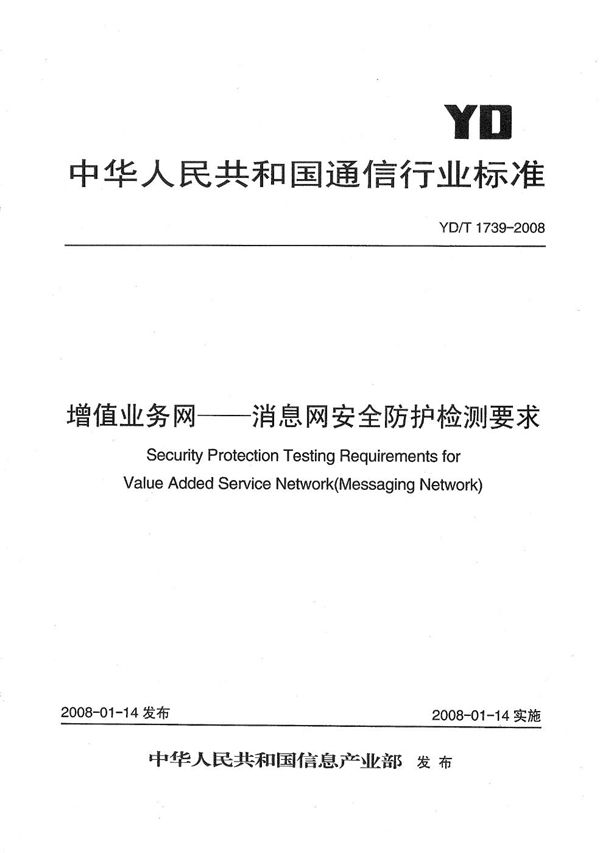 增值业务网--消息网安全防护检测要求 (YD/T 1739-2008）