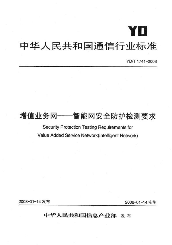 增值业务网--智能网安全防护检测要求 (YD/T 1741-2008）