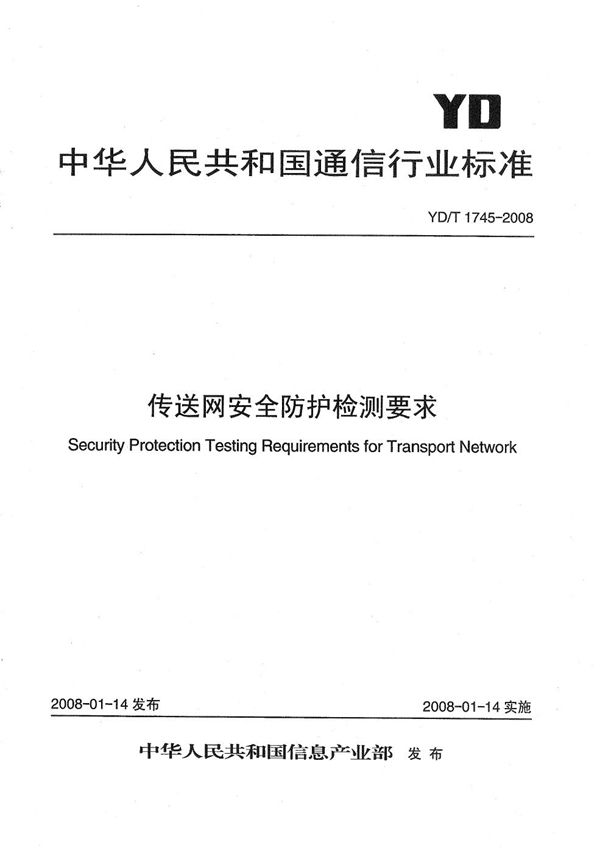 传送网安全防护检测要求 (YD/T 1745-2008）