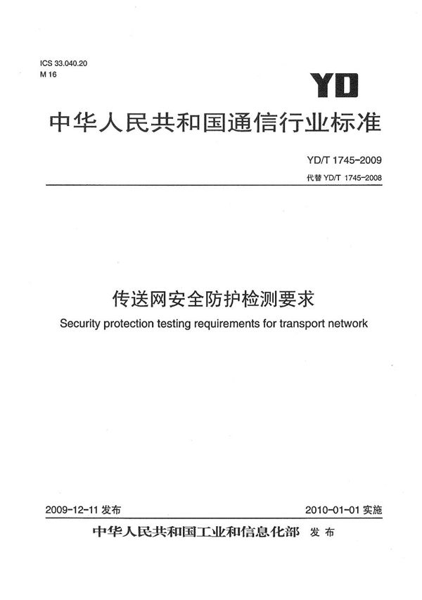 传送网安全防护检测要求 (YD/T 1745-2009）