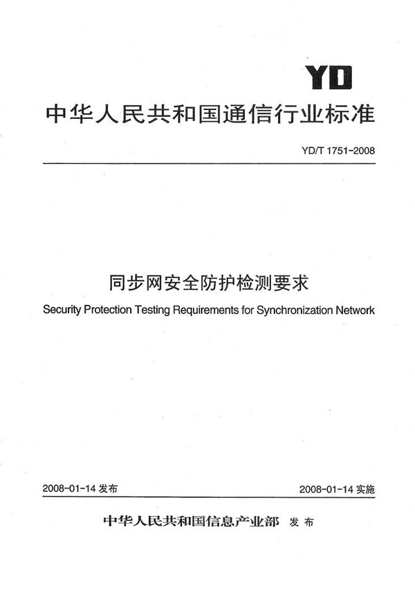 同步网安全防护检测要求 (YD/T 1751-2008）