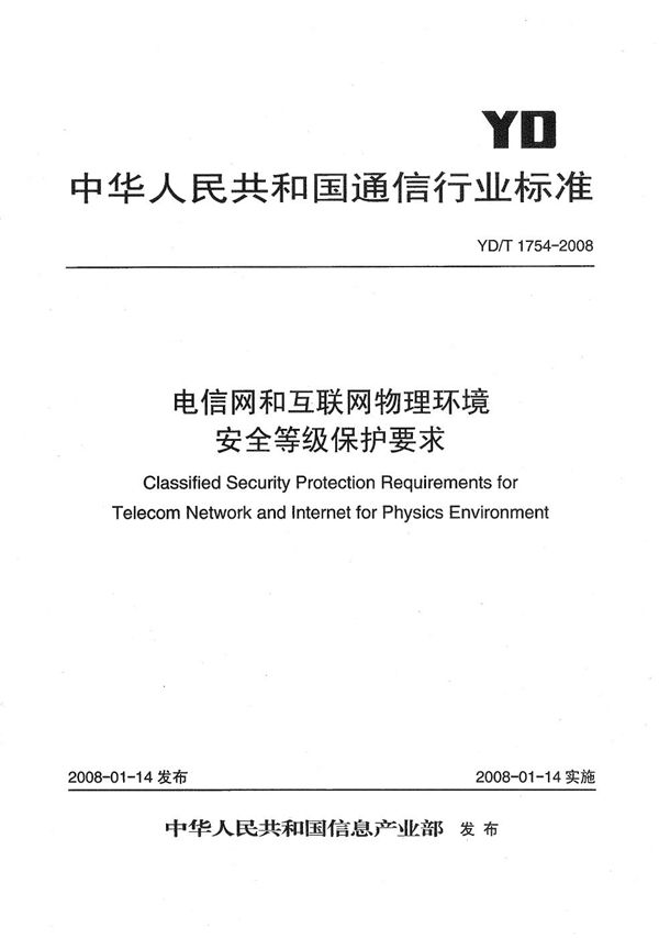 电信网和互联网物理环境安全等级保护要求 (YD/T 1754-2008）