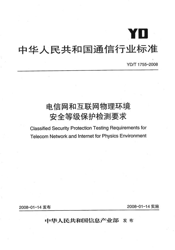 电信网和互联网物理环境安全等级保护检测要求 (YD/T 1755-2008）