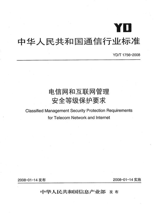 电信网和互联网管理安全等级保护要求 (YD/T 1756-2008）