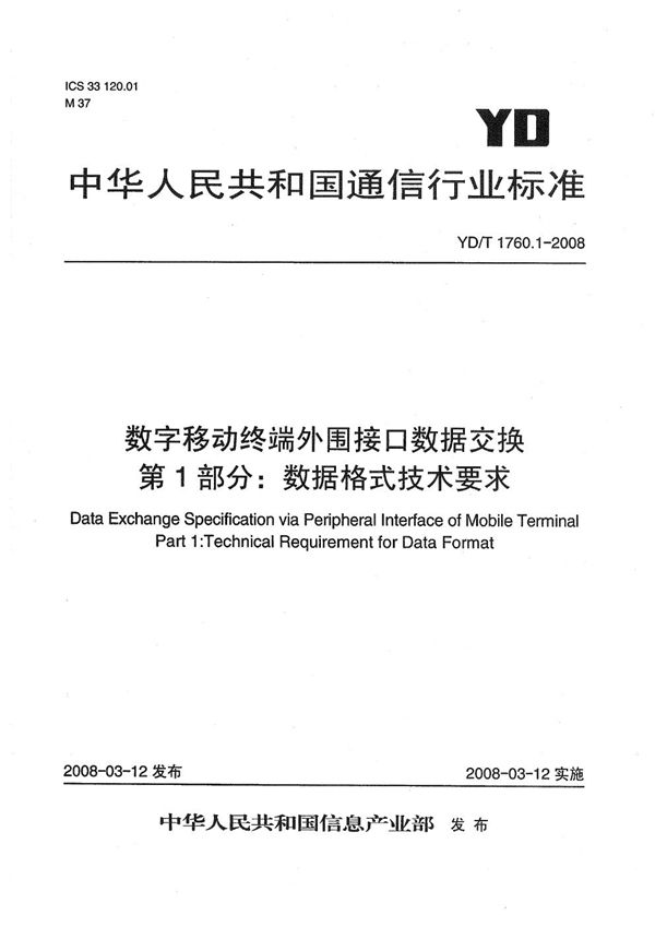 数字移动终端外围接口数据交换  第1部分：数据格式技术要求 (YD/T 1760.1-2008）