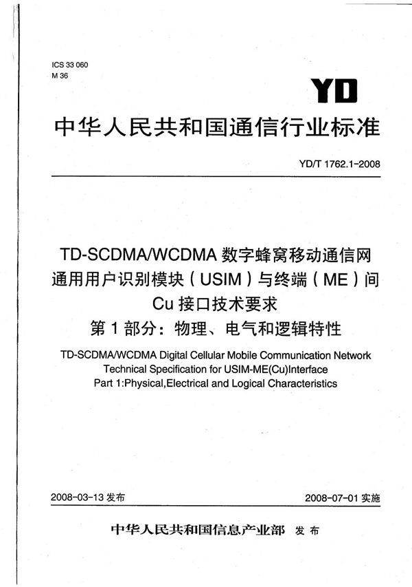 TD-SCDMA/WCDMA数字蜂窝移动通信网  通用用户识别模块（USIM）与终端（ME）间Cu接口技术要求  第1部分：物理、电气和逻辑特性 (YD/T 1762.1-2008）