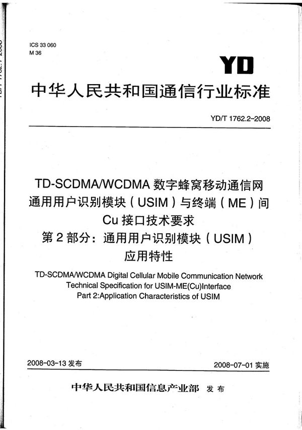 TD-SCDMA/WCDMA数字蜂窝移动通信网  通用用户识别模块（USIM）与终端（ME）间Cu接口技术要求  第2部分：通用用户识别模块（USIM）应用特性 (YD/T 1762.2-2008）