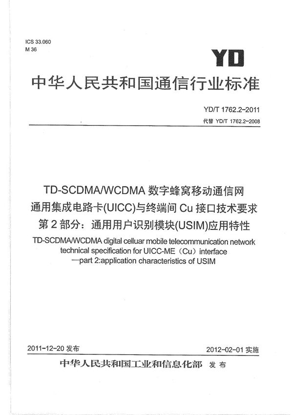 TD-SCDMA/WCDMA 数字蜂窝移动通信网 通用集成电路卡（UICC）与终端间Cu接口技术要求 第2部分：终端通用用户识别模块（USIM）应用特性 (YD/T 1762.2-2011）