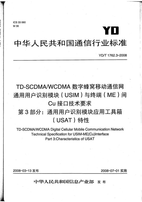 TD-SCDMA/WCDMA数字蜂窝移动通信网  通用用户识别模块（USIM）与终端（ME）间Cu接口技术要求  第3部分：通用用户识别模块应用工具箱（USAT）特性 (YD/T 1762.3-2008）