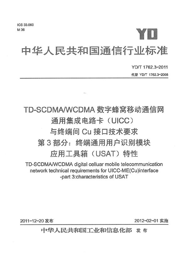 TD-SCDMA/WCDMA 数字蜂窝移动通信网 通用集成电路卡（UICC）与终端间Cu接口技术要求 第3部分：终端通用用户识别模块应用工具箱（USAT）特性 (YD/T 1762.3-2011）