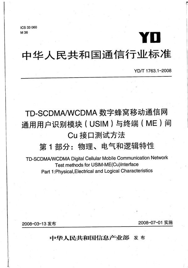 TD-SCDMA/WCDMA数字蜂窝移动通信网  通用用户识别模块（USIM）与终端（ME）间Cu接口测试方法  第1部分：物理、电气和逻辑特性 (YD/T 1763.1-2008）