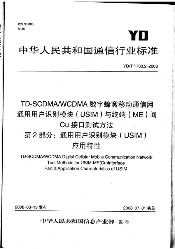 TD-SCDMA/WCDMA数字蜂窝移动通信网  通用用户识别模块（USIM）与终端（ME）间Cu接口测试方法  第2部分：通用用户识别模块（USIM）应用特性 (YD/T 1763.2-2008）