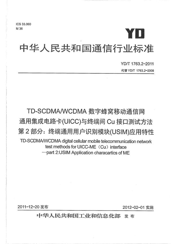 TD-SCDMA/WCDMA 数字蜂窝移动通信网 通用集成电路卡（UICC）与终端间Cu接口测试方法 第2部分：终端通用用户识别模块（USIM）应用特性 (YD/T 1763.2-2011）