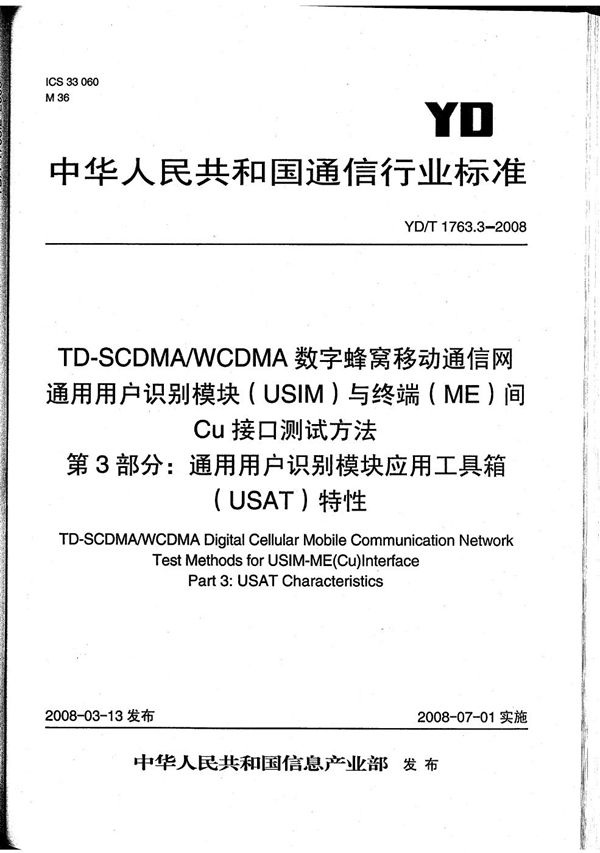 TD-SCDMA/WCDMA数字蜂窝移动通信网  通用用户识别模块（USIM）与终端（ME）间Cu接口测试方法  第3部分：通用用户识别模块应用工具箱（USAT）特性 (YD/T 1763.3-2008）