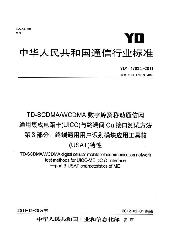 TD-SCDMA/WCDMA 数字蜂窝移动通信网 通用集成电路卡（UICC）与终端间Cu接口测试方法 第3部分：终端通用用户识别模块应用工具箱（USAT）特性 (YD/T 1763.3-2011）