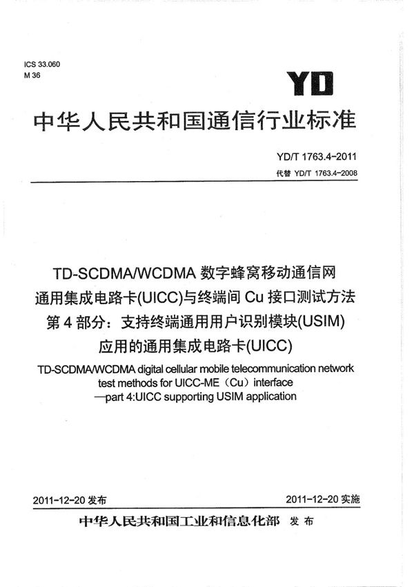 TD-SCDMA/WCDMA 数字蜂窝移动通信网  通用集成电路卡（UICC）与终端间Cu接口测试方法  第4部分：支持终端通用用户识别模块（USIM）应用的通用集成电路卡（UICC） (YD/T 1763.4-2011）