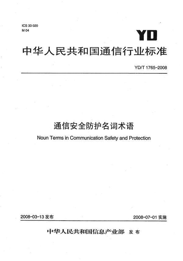 通信安全防护名词术语 (YD/T 1765-2008）