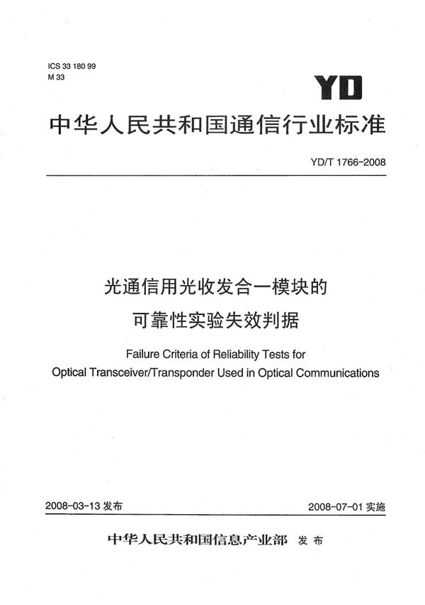 光通信用光收发合一模块的可靠性实验失效判据 (YD/T 1766-2008）