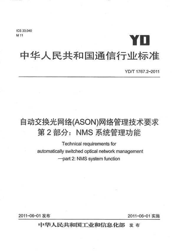 自动交换光网络（ASON）网络管理技术要求 第2部分：NMS系统管理功能 (YD/T 1767.2-2011）