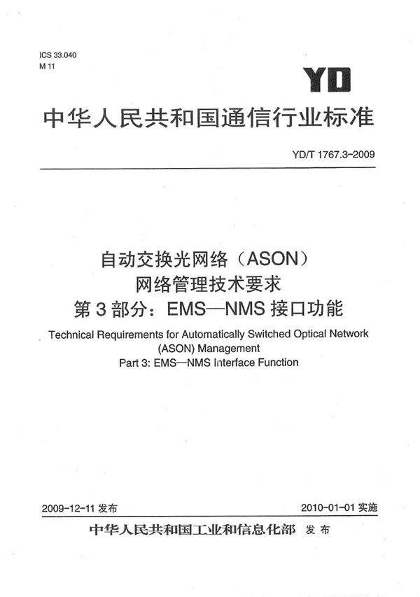 自动交换光网络（ASON）网络管理技术要求 第3部分：EMS-NMS接口功能 (YD/T 1767.3-2009）