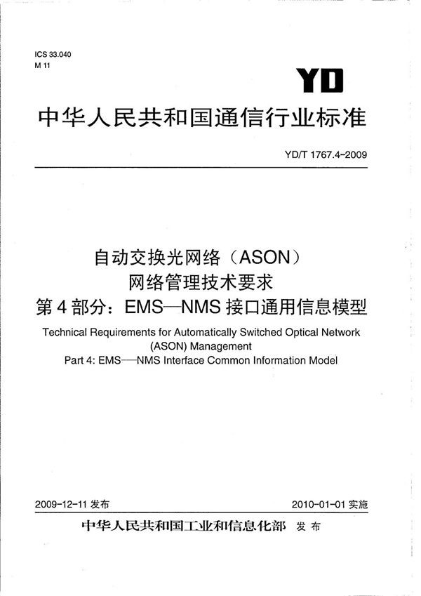 自动交换光网络（ASON）网络管理技术要求 第4部分:EMS-NMS接口通用信息模型 (YD/T 1767.4-2009）