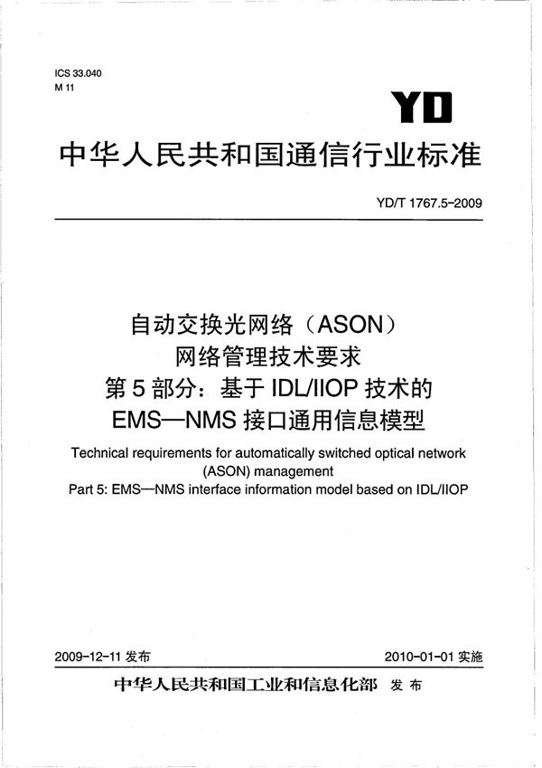 自动交换光网络（ASON）网络管理技术要求 第5部分：基于IDL-IIOP技术的EMS-NMS接口信息模型 (YD/T 1767.5-2009）