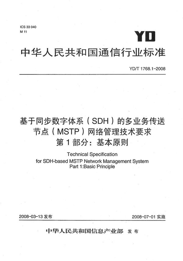 基于同步数字体系（SDH）的多业务传送节点（MSTP）网络管理技术要求 第1部分：基本原则 (YD/T 1768.1-2008）