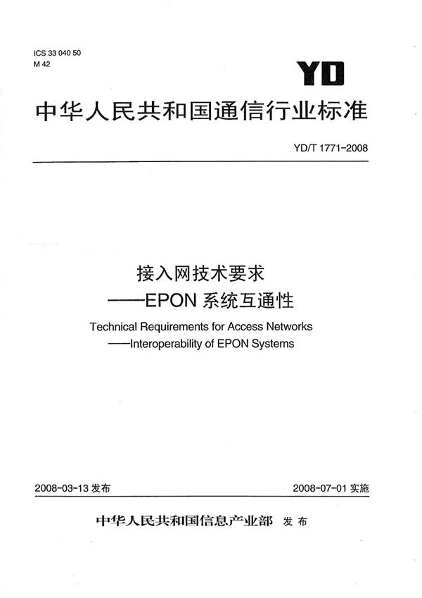 接入网技术要求--EPON系统互通性 (YD/T 1771-2008）