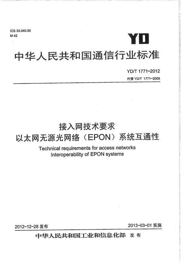 接入网技术要求 以太网无源光网络（EPON)系统互通性 (YD/T 1771-2012）