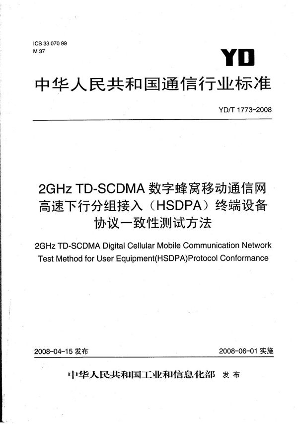 2GHz TD-SCDMA数字蜂窝移动通信网  高速下行分组接入（HSDPA）终端设备协议一致性测试方法 (YD/T 1773-2008）