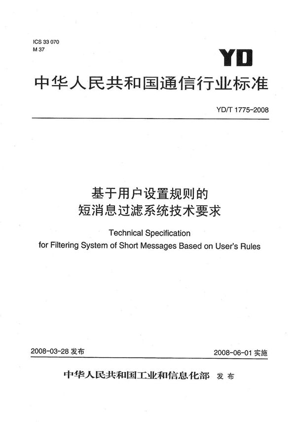 基于用户设置规则的短消息过滤系统技术要求 (YD/T 1775-2008）