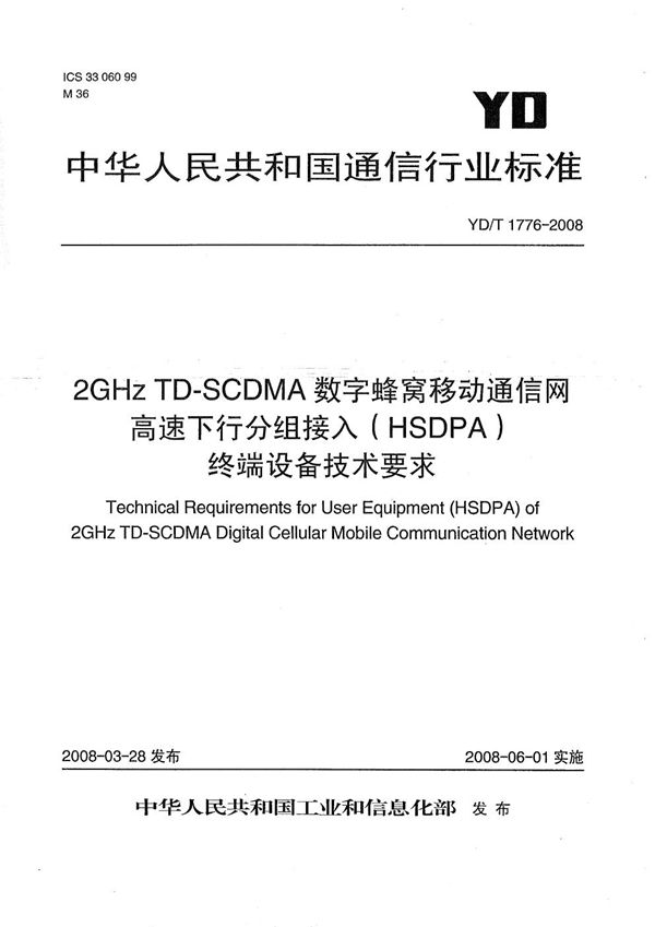 2GHz TD-SCDMA数字蜂窝移动通信网 高速下行分组接入（HSDPA）终端设备技术要求 (YD/T 1776-2008）