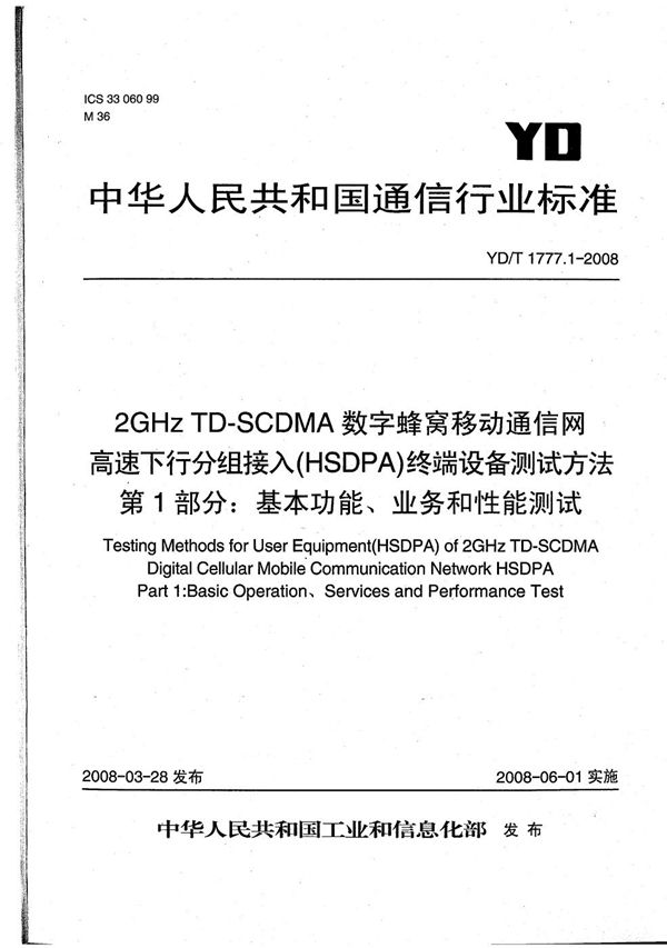 2GHz TD-SCDMA数字蜂窝移动通信网 高速下行分组接入（HSDPA）终端设备测试方法 第1部分：基本功能、业务和性能测试 (YD/T 1777.1-2008）