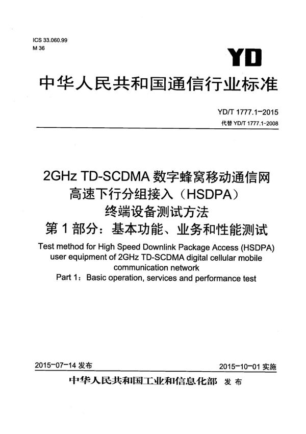 2GHz TD-SCDMA数字蜂窝移动通信网 高速下行分组接入（HSDPA） 终端设备测试方法 第1部分：基本功能、业务和性能测试 (YD/T 1777.1-2015）