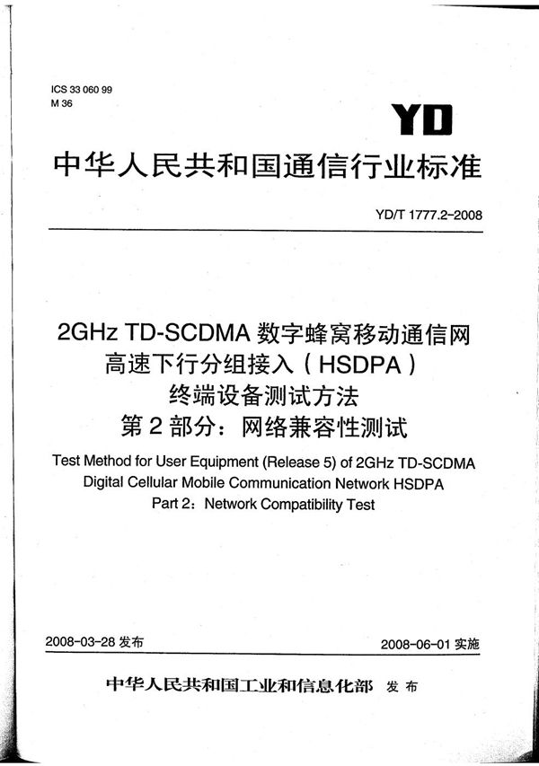 2GHz TD-SCDMA数字蜂窝移动通信网 高速下行分组接入（HSDPA）终端设备测试方法 第2部分：网络兼容性测试 (YD/T 1777.2-2008）