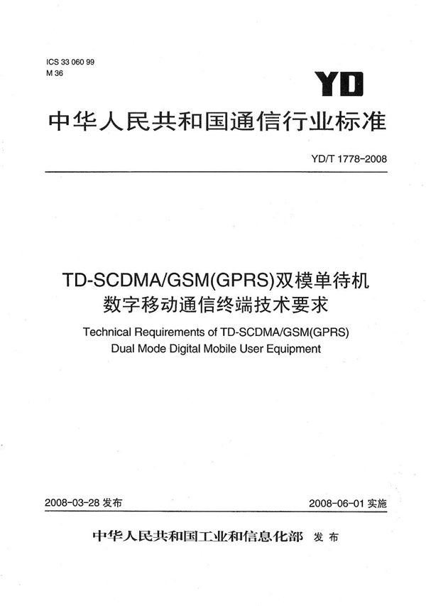 TD-SCDMA/GSM（GPRS）双模单待机数字移动通信终端技术要求 (YD/T 1778-2008）