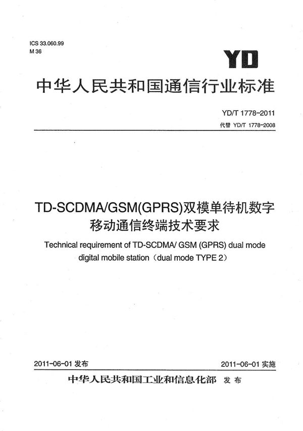 TD-SCDMA/GSM(GPRS)双模单待机数字移动通信终端技术要求 (YD/T 1778-2011）