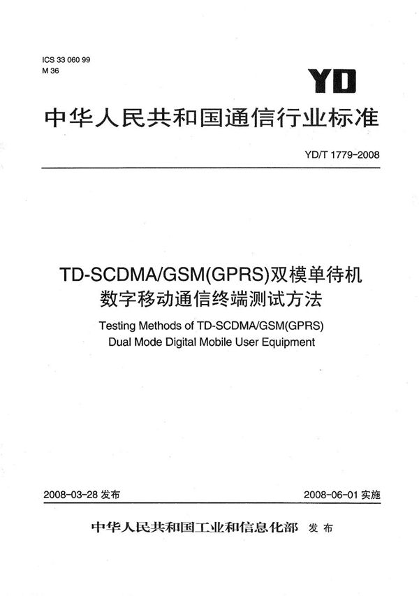 TD-SCDMA/GSM（GPRS）双模单待机数字移动通信终端测试方法 (YD/T 1779-2008）