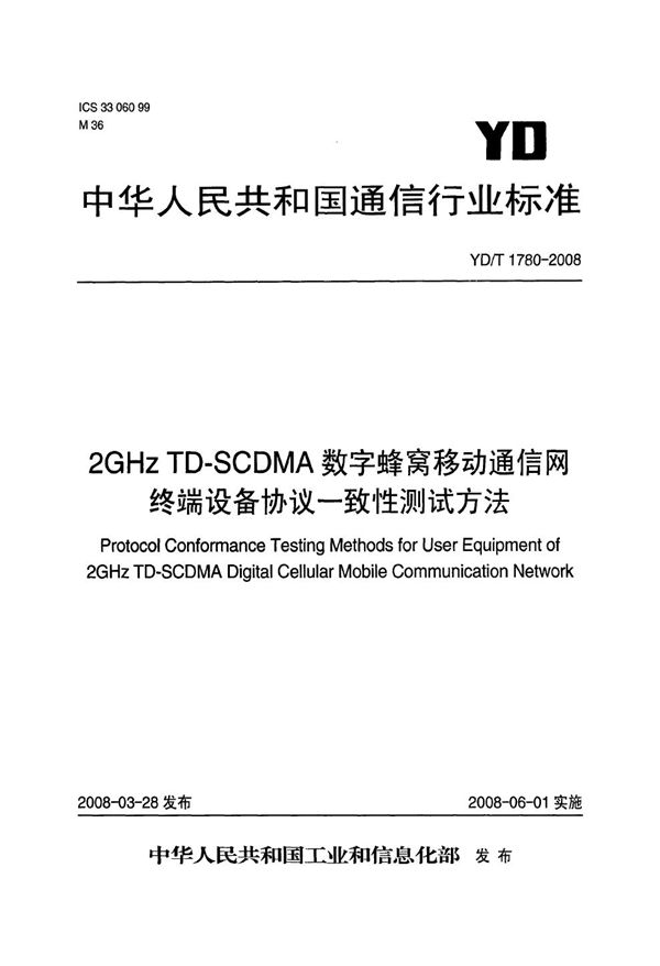 2GHz TD-SCDMA数字蜂窝移动通信网  终端设备协议一致性测试方法 (YD/T 1780-2008）