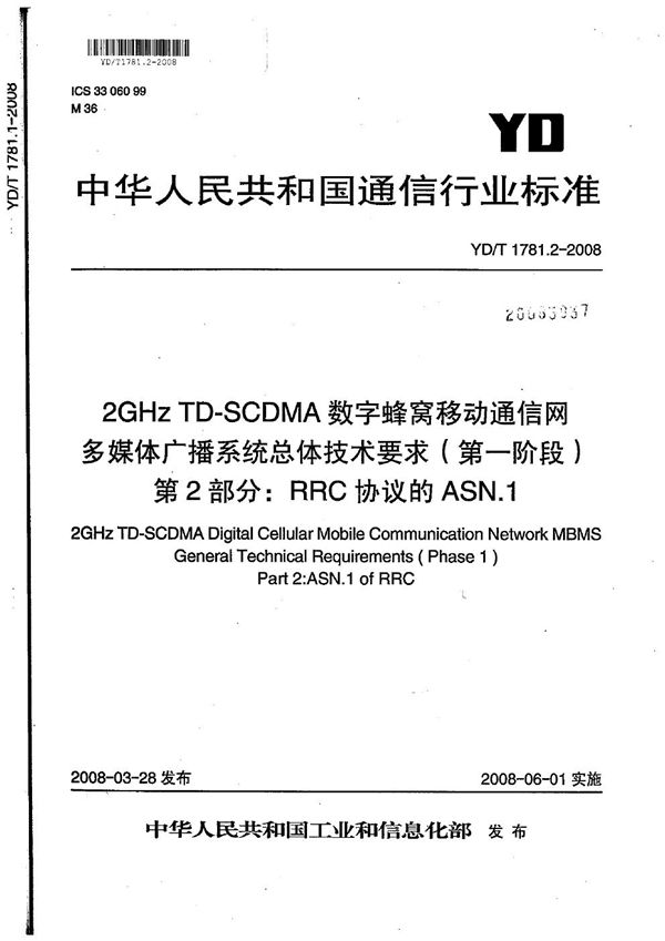 2GHz TD-SCDMA数字蜂窝移动通信网  多媒体广播系统  总体技术要求（第一阶段）  第2部分：RRC协议的ASN.1 (YD/T 1781.2-2008）