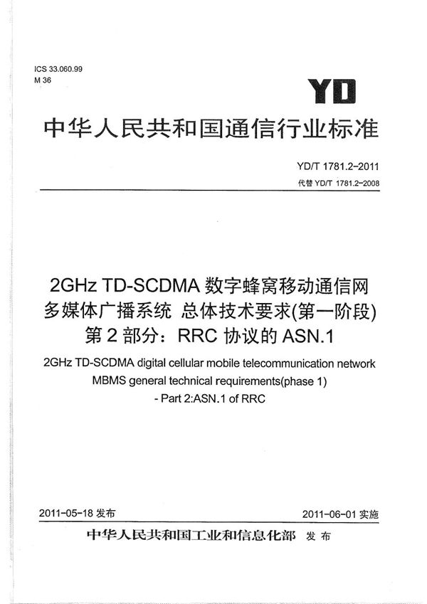 2GHz TD-SCDMA数字蜂窝移动通信网 多媒体广播系统 总体技术要求（第一阶段） 第2部分：RRC协议的ASN.1 (YD/T 1781.2-2011）