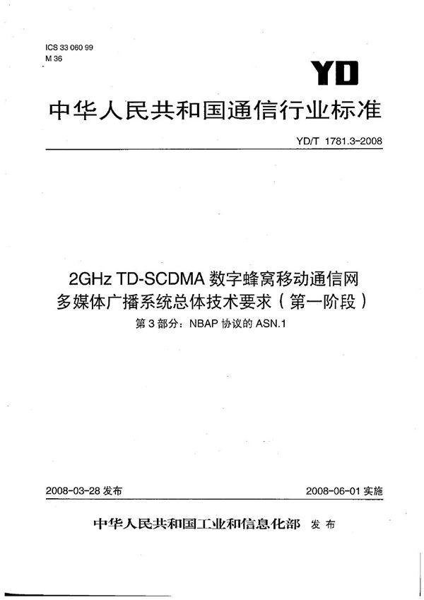 2GHz TD-SCDMA数字蜂窝移动通信网 多媒体广播系统 总体技术要求（第一阶段） 第3部分：NBAP协议的ASN.1 (YD/T 1781.3-2008）