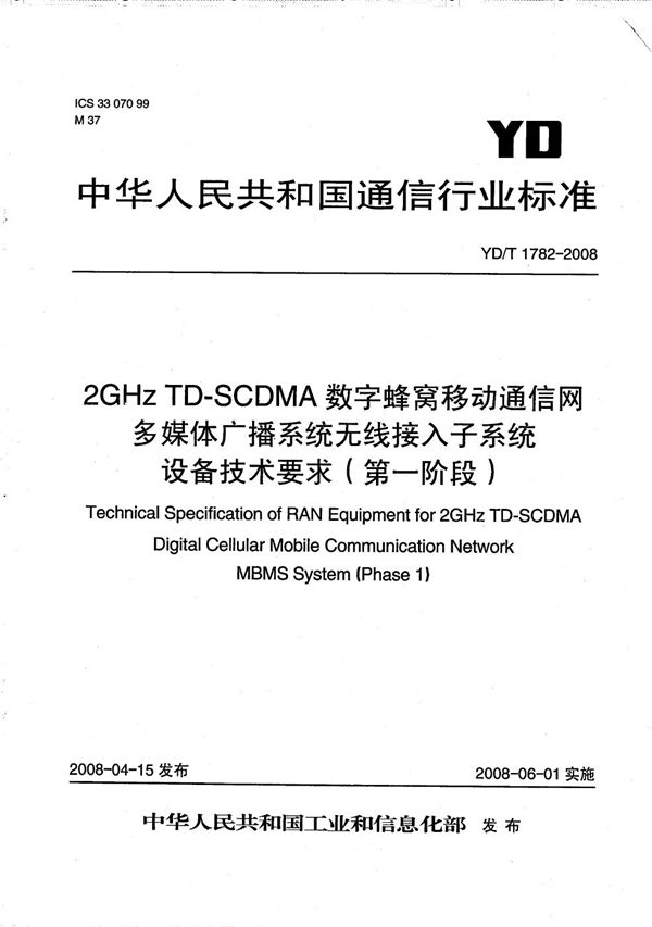 2GHz TD-SCDMA数字蜂窝移动通信网  多媒体广播系统  无线接入子系统设备技术要求（第一阶段） (YD/T 1782-2008）