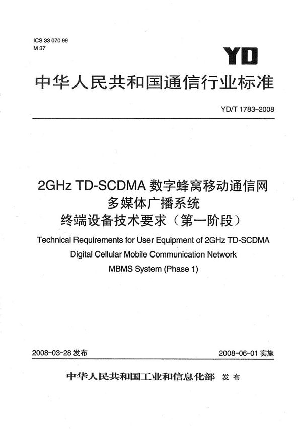 2GHz TD-SCDMA数字蜂窝移动通信网 多媒体广播系统 终端设备技术要求（第一阶段） (YD/T 1783-2008）