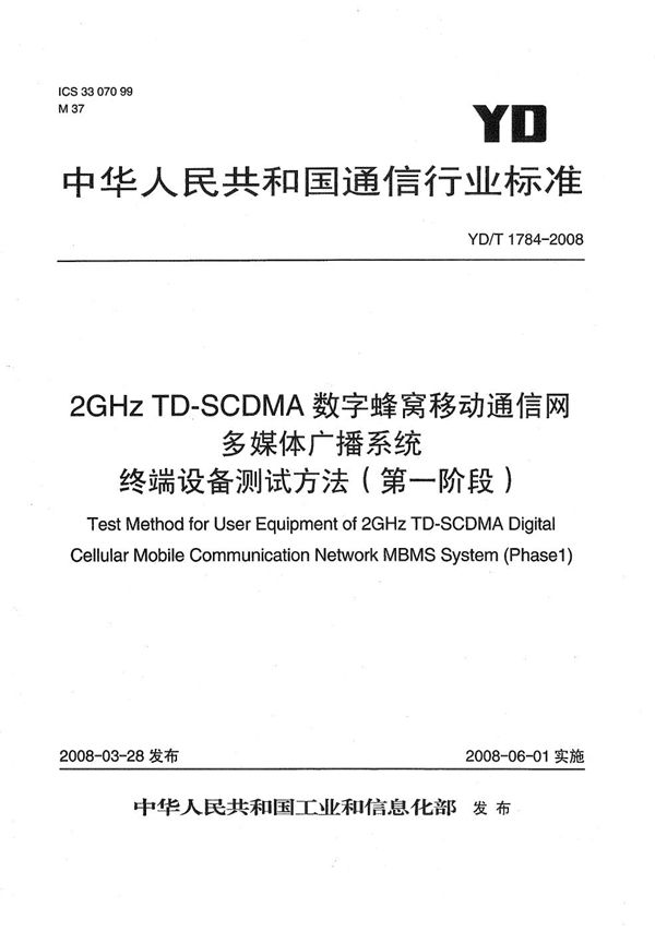 2GHz TD-SCDMA数字蜂窝移动通信网 多媒体广播系统 终端设备测试方法（第一阶段） (YD/T 1784-2008）