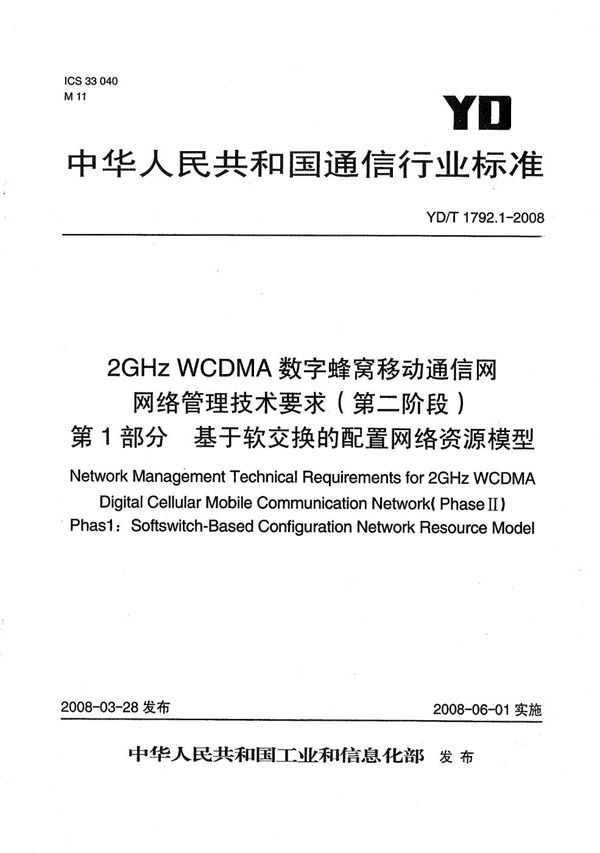 2GHz WCDMA数字蜂窝移动通信网网络管理技术要求（第二阶段） 第1部分：基于软交换的配置网络资源模型 (YD/T 1792.1-2008）